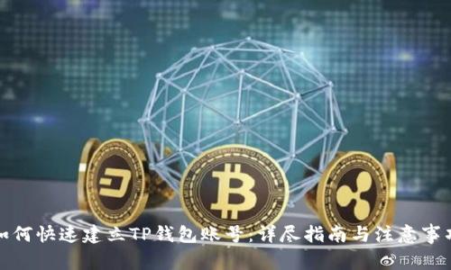 如何快速建立TP钱包账号:详尽指南与注意事项