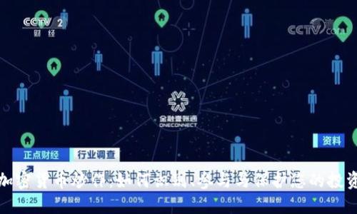 加密货币炒作:如何识别、参与与保护您的投资