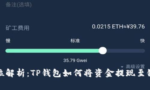 全方位解析:TP钱包如何将资金提现至银行卡