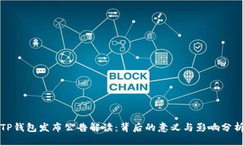 TP钱包发布公告解读:背后的意义与影响分析