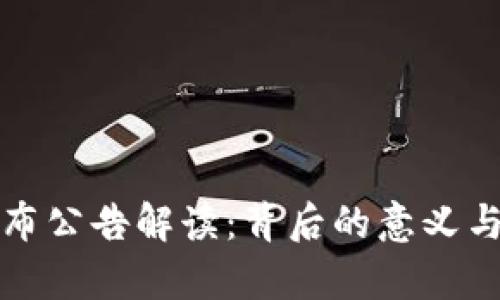TP钱包发布公告解读:背后的意义与影响分析