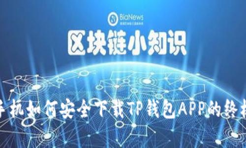 安卓手机如何安全下载TP钱包APP的终极指南