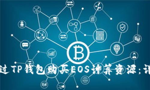 如何通过TP钱包购买EOS计算资源:详细指南