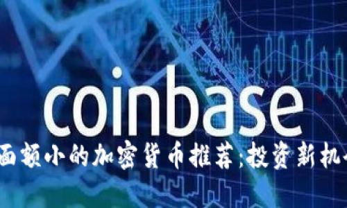 2023年热门面额小的加密货币推荐:投资新机会与潜在回报