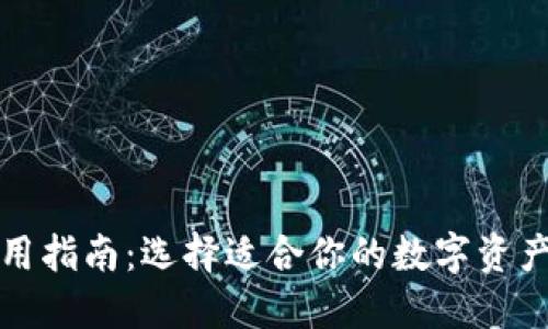TP钱包使用指南:选择适合你的数字资产管理工具