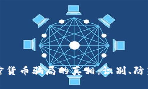 揭开美国加密货币骗局的真相:识别、防范与参与指南