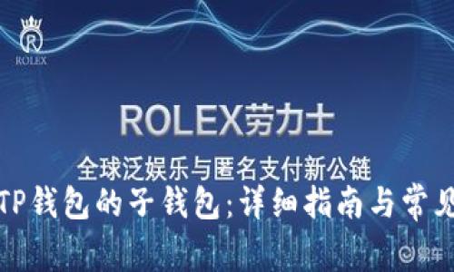如何同步TP钱包的子钱包:详细指南与常见问题解答