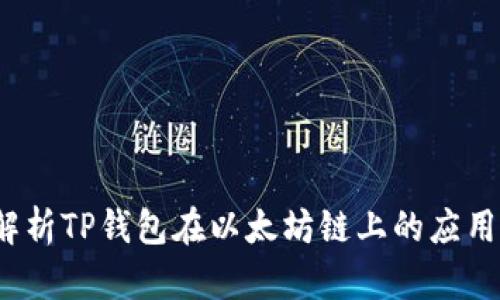 全面解析TP钱包在以太坊链上的应用与优势