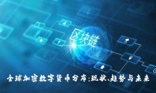 全球加密数字货币分布:现状、趋势与未来