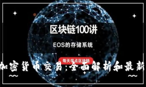 ISA加密货币交易:全面解析和最新动态