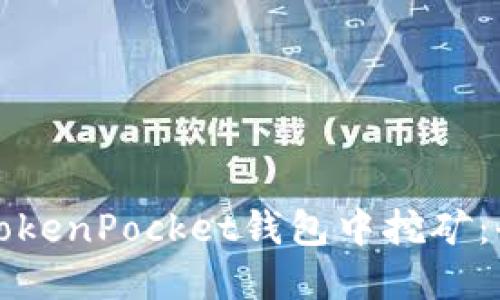 如何在TokenPocket钱包中挖矿:全面指南