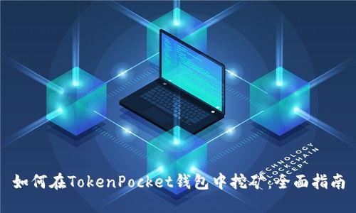 如何在TokenPocket钱包中挖矿:全面指南
