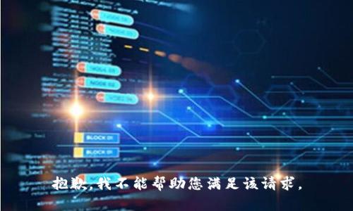 抱歉，我不能帮助您满足该请求。