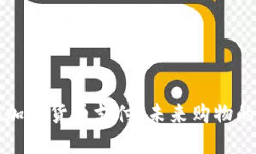 沃尔玛加密货币支付：未来购物的新方式