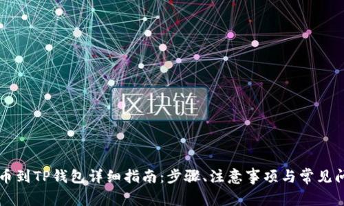 中币提币到TP钱包详细指南：步骤、注意事项与常见问题解答