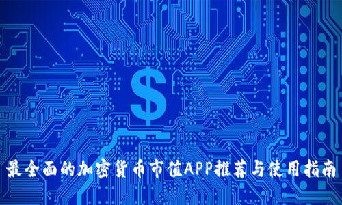 最全面的加密货币市值APP推荐与使用指南