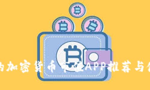 最全面的加密货币市值APP推荐与使用指南