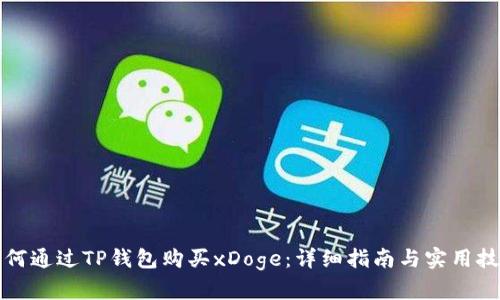 如何通过TP钱包购买xDoge:详细指南与实用技巧