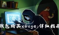 如何通过TP钱包购买xDoge：