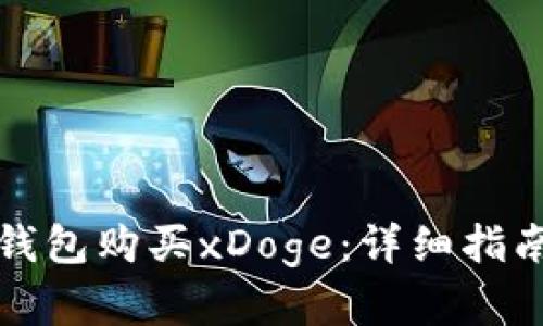 如何通过TP钱包购买xDoge:详细指南与实用技巧