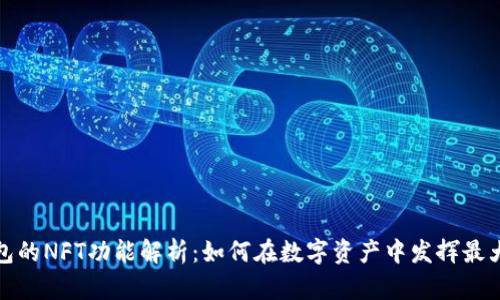 TP钱包的NFT功能解析:如何在数字资产中发挥最大价值
