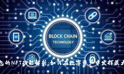 TP钱包的NFT功能解析:如何在数字资产中发挥最大价值