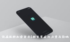 谁在操控加密货币？探索