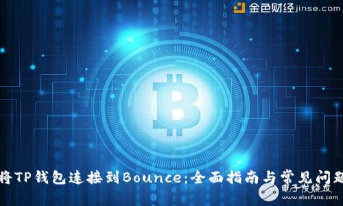 如何将TP钱包连接到Bounce:全面指南与常见问题解答