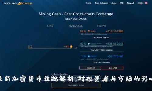 最新加密货币法规解析:对投资者与市场的影响