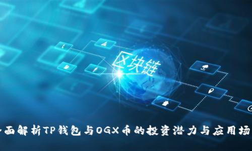全面解析TP钱包与OGX币的投资潜力与应用场景