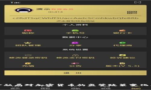 美国金融局对加密货币的监管政策变化及影响