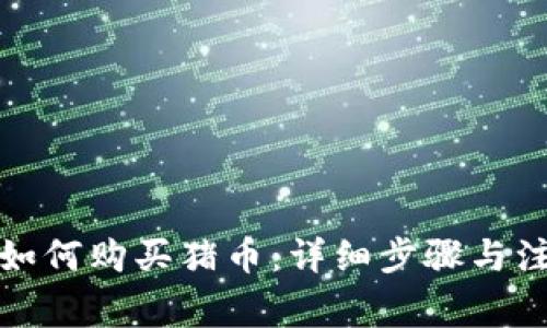 TP钱包如何购买猪币:详细步骤与注意事项