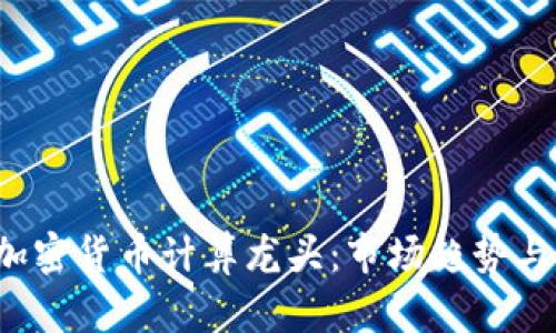 2023年加密货币计算龙头:市场趋势与未来展望