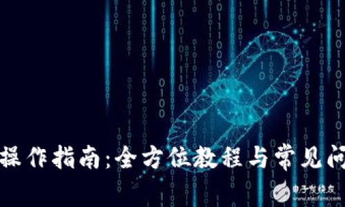 Tp钱包操作指南:全方位教程与常见问题解答