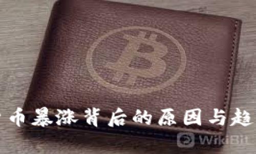 加密货币暴涨背后的原因与趋势分析