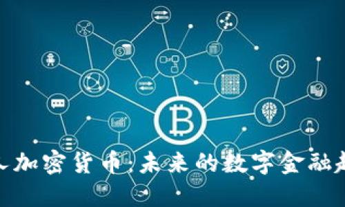 : 英国私人加密货币:未来的数字金融趋势与挑战