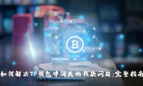 如何解决TP钱包中消失的钱款问题:完整指南