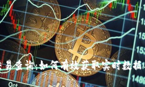 加密货币交易查询:如何有效获取实时数据与市场动态