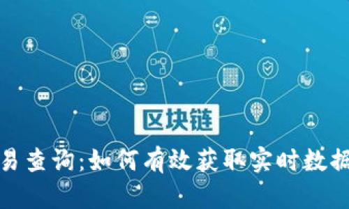 加密货币交易查询:如何有效获取实时数据与市场动态