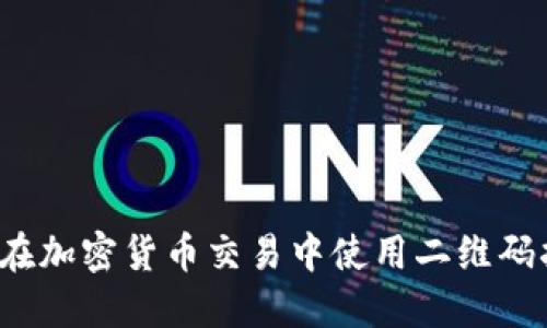 如何在加密货币交易中使用二维码扫描?