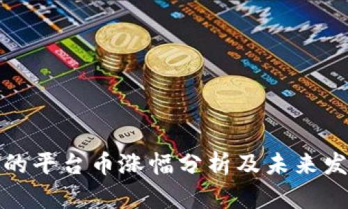 TP钱包的平台币涨幅分析及未来发展预测