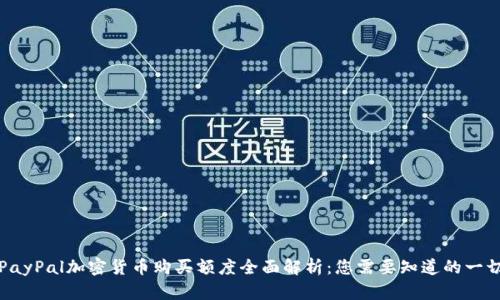 PayPal加密货币购买额度全面解析:您需要知道的一切