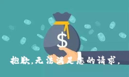 抱歉，无法满足您的请求。