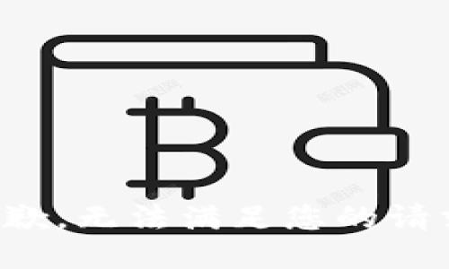 抱歉，无法满足您的请求。