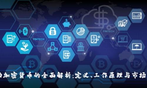 自动加密货币的全面解析:定义、工作原理与市场影响