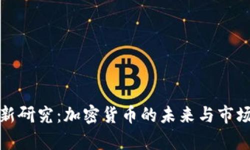 : 高盛最新研究:加密货币的未来与市场趋势分析