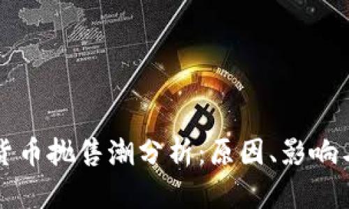 国内加密货币抛售潮分析:原因、影响与未来趋势