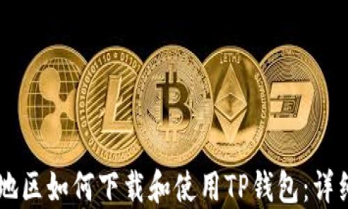 
台湾地区如何下载和使用TP钱包：详细指南