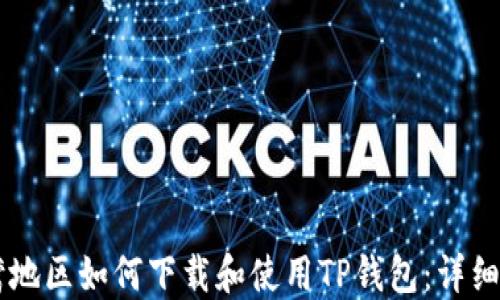 
台湾地区如何下载和使用TP钱包：详细指南