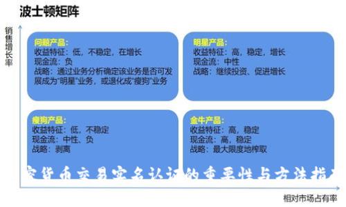 加密货币交易实名认证的重要性与方法指南